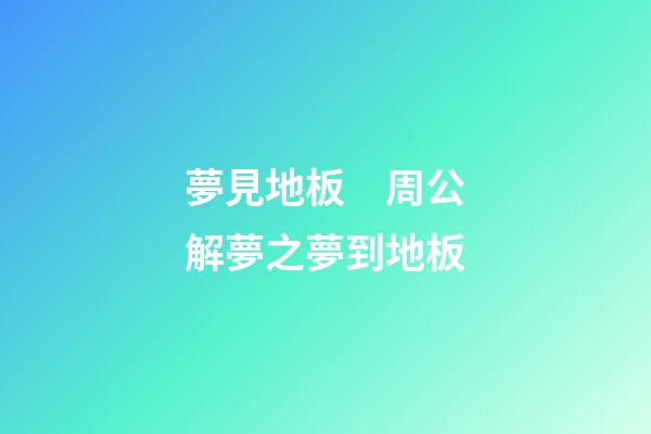 夢見地板　周公解夢之夢到地板